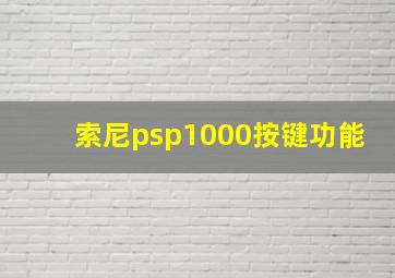 索尼psp1000按键功能