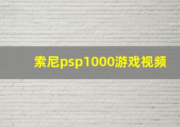 索尼psp1000游戏视频