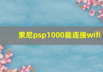 索尼psp1000能连接wifi