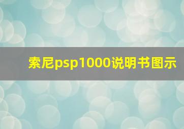 索尼psp1000说明书图示