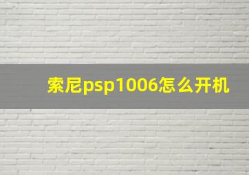 索尼psp1006怎么开机