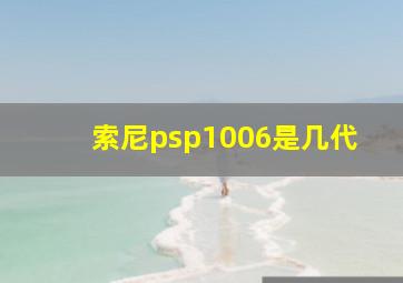 索尼psp1006是几代