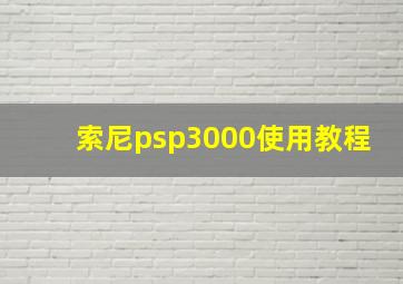 索尼psp3000使用教程