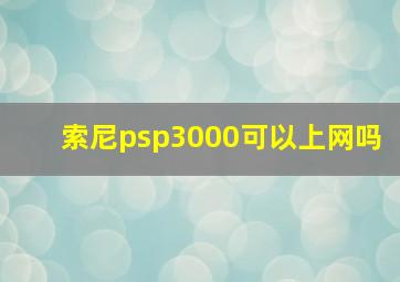 索尼psp3000可以上网吗