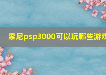 索尼psp3000可以玩哪些游戏