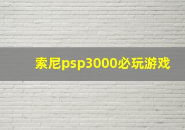 索尼psp3000必玩游戏