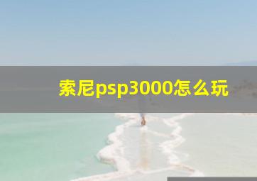 索尼psp3000怎么玩