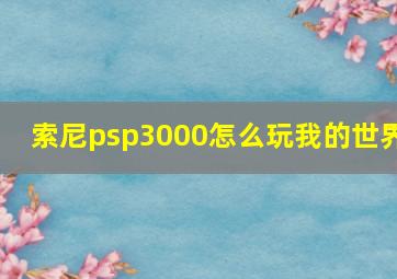 索尼psp3000怎么玩我的世界