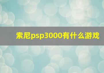 索尼psp3000有什么游戏