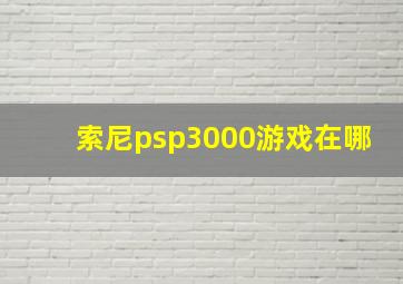 索尼psp3000游戏在哪