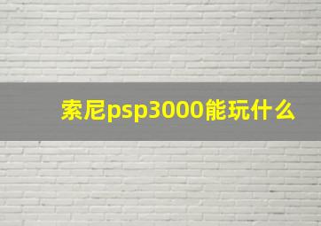 索尼psp3000能玩什么