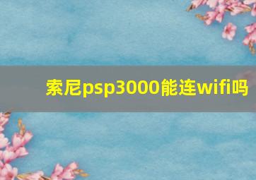 索尼psp3000能连wifi吗