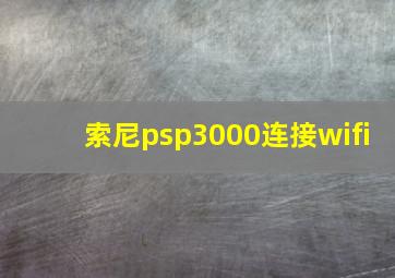 索尼psp3000连接wifi