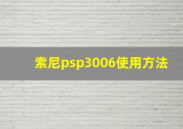 索尼psp3006使用方法