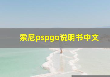 索尼pspgo说明书中文