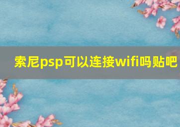 索尼psp可以连接wifi吗贴吧