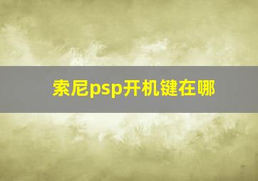 索尼psp开机键在哪