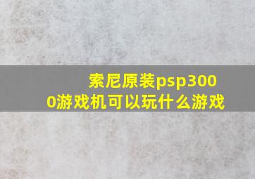 索尼原装psp3000游戏机可以玩什么游戏