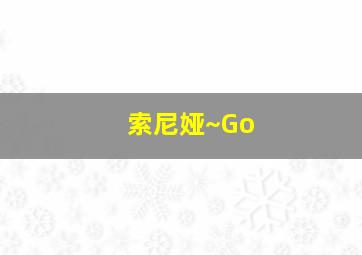 索尼娅~Go