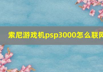 索尼游戏机psp3000怎么联网