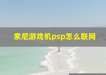 索尼游戏机psp怎么联网