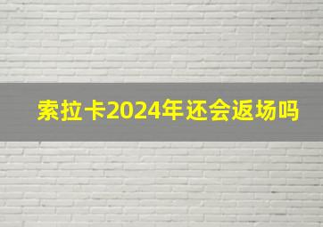 索拉卡2024年还会返场吗