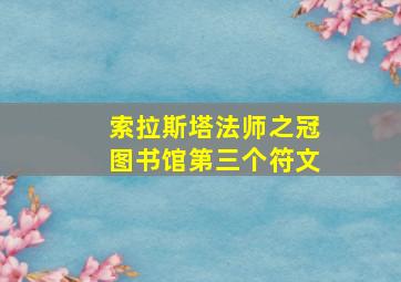 索拉斯塔法师之冠图书馆第三个符文