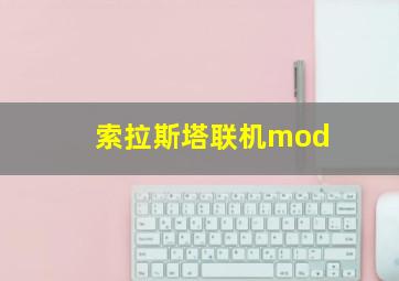 索拉斯塔联机mod