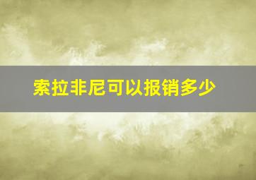 索拉非尼可以报销多少