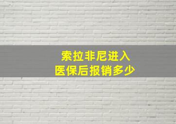 索拉非尼进入医保后报销多少