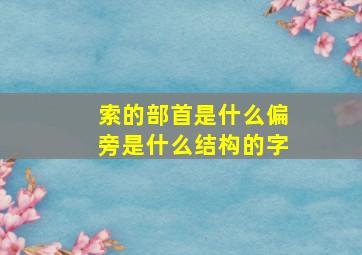 索的部首是什么偏旁是什么结构的字