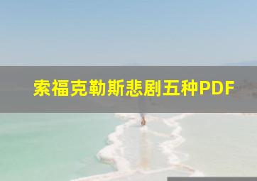 索福克勒斯悲剧五种PDF