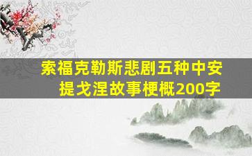 索福克勒斯悲剧五种中安提戈涅故事梗概200字