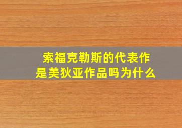 索福克勒斯的代表作是美狄亚作品吗为什么