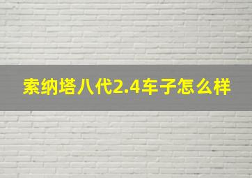 索纳塔八代2.4车子怎么样