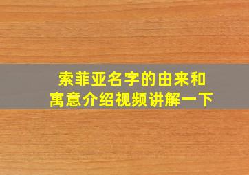 索菲亚名字的由来和寓意介绍视频讲解一下