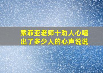 索菲亚老师十劝人心唱出了多少人的心声说说