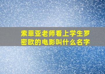 索菲亚老师看上学生罗密欧的电影叫什么名字