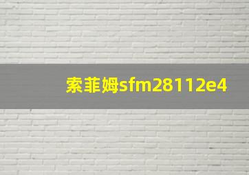 索菲姆sfm28112e4