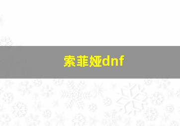 索菲娅dnf