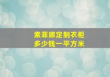 索菲娜定制衣柜多少钱一平方米