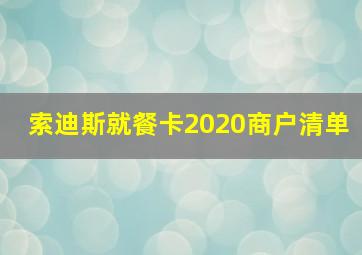 索迪斯就餐卡2020商户清单