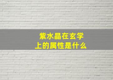 紫水晶在玄学上的属性是什么