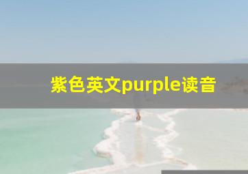 紫色英文purple读音