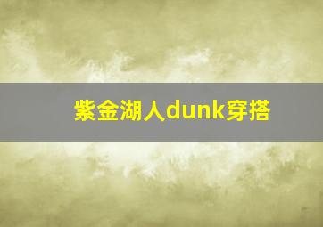 紫金湖人dunk穿搭