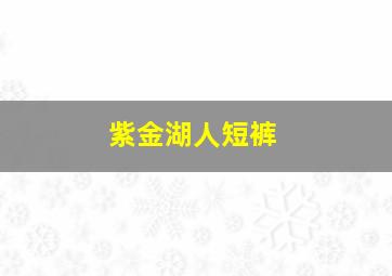 紫金湖人短裤