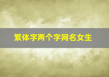 繁体字两个字网名女生