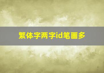 繁体字两字id笔画多