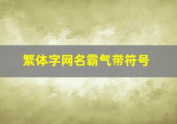 繁体字网名霸气带符号