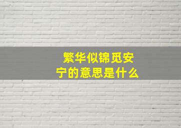 繁华似锦觅安宁的意思是什么